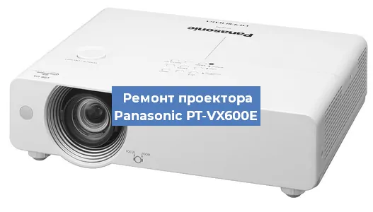 Замена линзы на проекторе Panasonic PT-VX600E в Перми